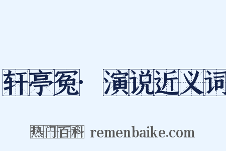 轩亭冤·演说近义词是什么意思的图片